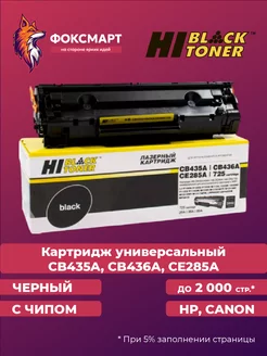 Картридж лазерный универсальный (HB-CB435A, CB436A, CE285A)