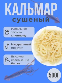 Кальмар сушеный 500г