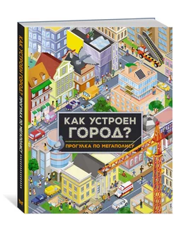 Как устроен город? Прогулка по мегаполису