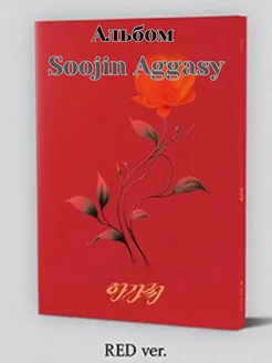 Альбом Soojin Aggasy версия red кпоп