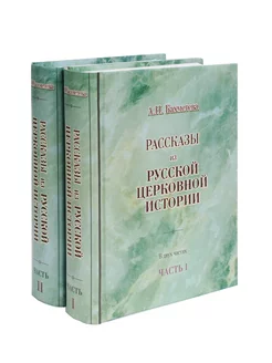 Рассказы из русской церковной истории. В 2 частях