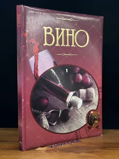 Вино. Иллюстрированная энциклопедия