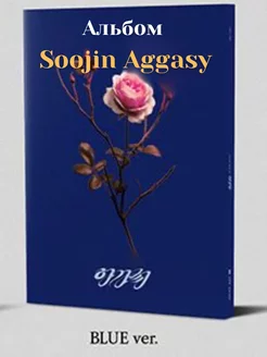 Альбом Soojin Aggasy версия blue кпоп