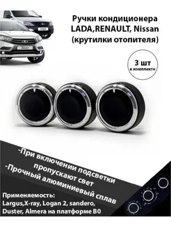 Ручки блока отопителя Lada Renault Nissan