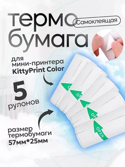 Самоклеящаяся термобумага для мини-принтера KittyPrint Color