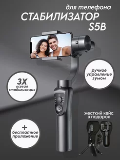 Стабилизатор для телефона трехосевой Gimbal S5B