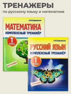 Комплексный тренажер по русскому языку и математике 1 класс