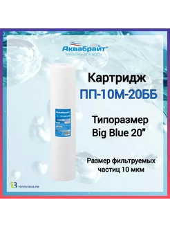 ПП-10М-20ББ полипропиленовый картридж Big Blue 20 (20bb)