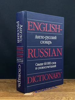 Англо-русский словарь. Свыше 60000 слов