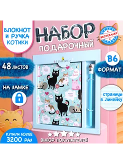 Подарочный набор 2 в 1 блокнот с замочком и ручка Котики