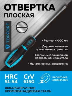 Отвертка шлицевая SL 4x100