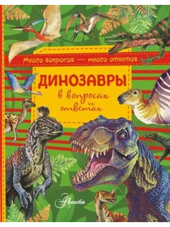 Динозавры в вопросах и ответах