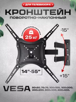 Кронштейн для телевизора на стену наклонно поворотный 14-55