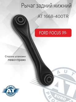 Рычаг подвески, задний, нижний, FORD FOCUS 99- (L R)