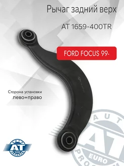 Рычаг подвески, задний, верхний, FORD FOCUS 99- (L R)