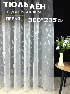 Тюль под лен с утяжелителем 300*235 см