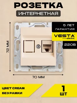 Розетка для сетевого кабеля LAN без рамки кремовая Cream