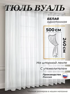 Тюль вуаль с утяжелителем 500х240 см белый готовый