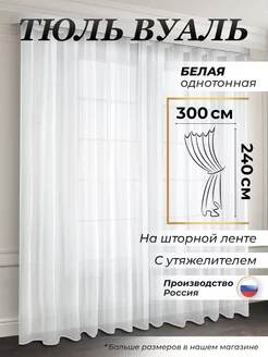 Тюль вуаль в спальню и гостиную длинная 300х240 см белая