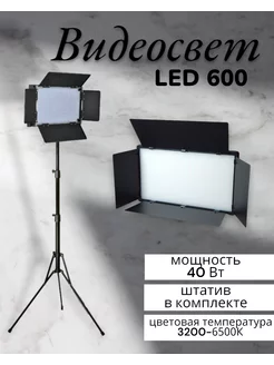 Видеосвет LED-600 с напольным штативом