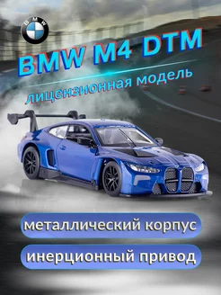 Игрушка детская машинка металлическая модель BMW M4 GT3 1 44