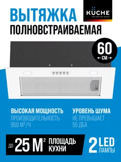 Вытяжка кухонная 60 см встраиваемая VBM 600 WL белая