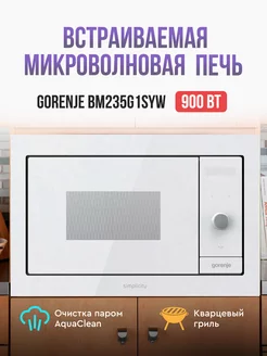 Встраиваемая микроволновая печь BM235G1SYW