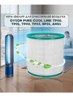 Фильтр HEPA для очистителя воздуха Dyson TP00-03, BP01, AM11