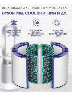 HEPA-фильтр для очистителя воздуха Dyson Pure Cool