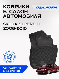 Коврики шкода суперб 2 Skoda Superb II ЭВА