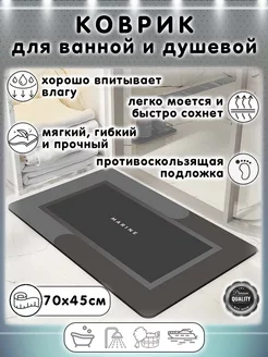 Коврик для ванной противоскользящий влаговпитывающий 70х45см