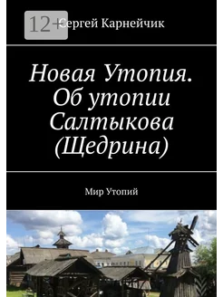 Новая Утопия Об утопии Салтыкова (Щедрина)