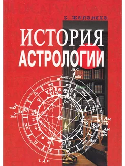 История астрологии