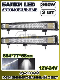 LED балка (комбинированный свет) 360W (653.5х77х68) 2шт