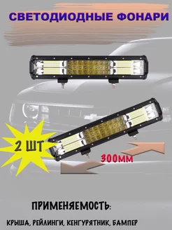 LED балка (комбинированный свет) 180W (306.5х77х68) 2шт