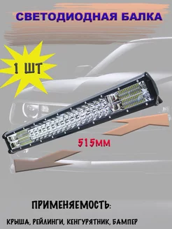 LED балка (комбинированный свет) 288W (514.5*77*68 mm)