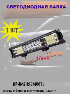 LED балка (комбинированный свет) 216W (375.5*77*68мм)