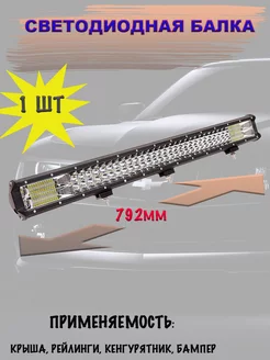 LED балка (комбинированный свет) 432W (791.5*77*68 mm)