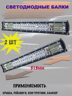 LED балка (комбинированный свет) 288W (514.5х77х68) 2шт