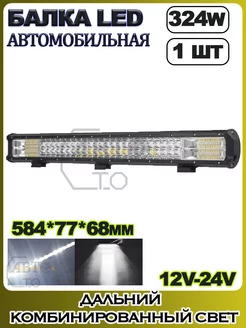 LED балка (комбинированный свет) 324W (583.5х77х68) 1шт