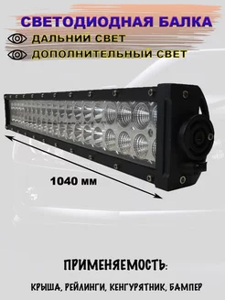 LED балка для различной техники 240W (1040*82*40MM)