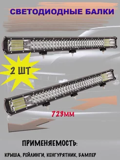 LED балка (комбинированный свет) 396W (722.5х77х68) 2шт