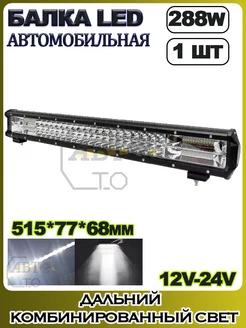 LED балка (комбинированный свет) 288W (514.5х77х68) 1шт