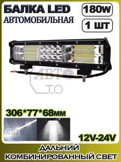 LED балка (комбинированный свет) 180W (306.5х77х68) 1шт