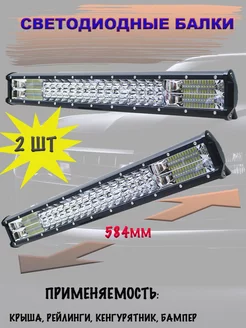 LED балка (комбинированный свет) 324W (583.5х77х68) 2шт