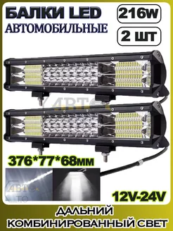 LED балка (комбинированный свет) 216W (375.5х77х68) 2шт