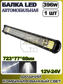 LED балка (комбинированный свет) 396W (722.5х77х68) 1шт