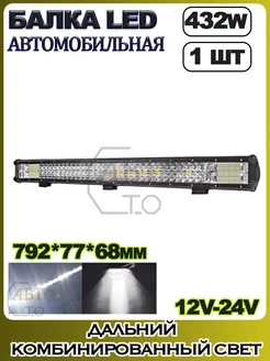 Светодиодная балка 432W (3 ряда диодов) (791.5*77*68 mm)