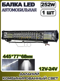 LED балка (комбинированный свет) 252W (445х77х68) 1шт