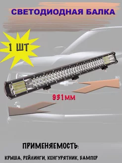 LED балка (комбинированный свет) 504W (930.5*77*68 mm)